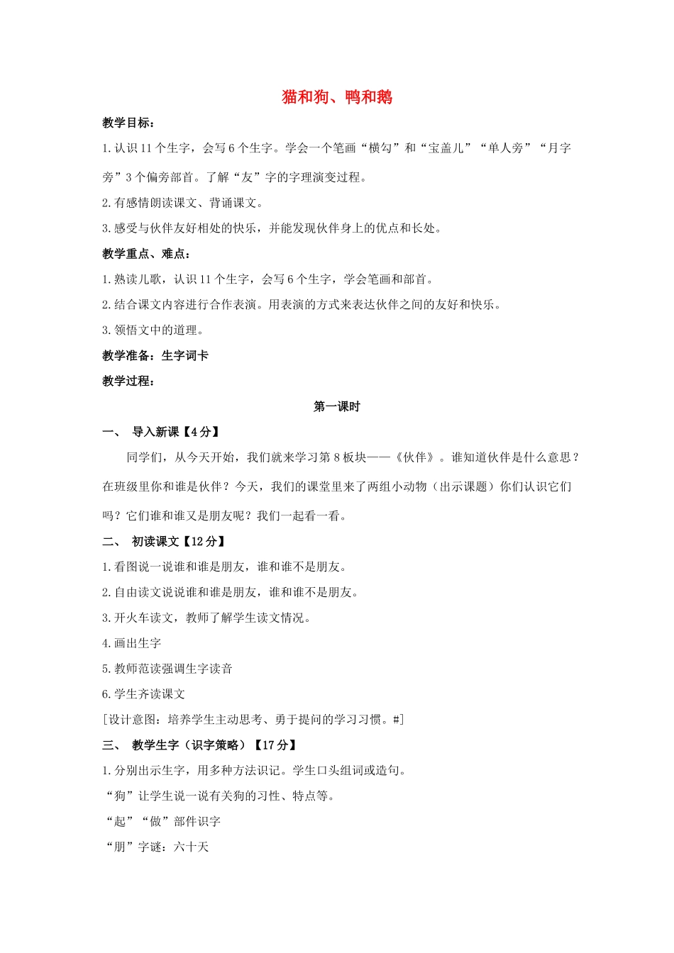 （秋季版）一年级语文上册 猫和狗、鸭和鹅教案 长春版-长春版小学一年级上册语文教案_第1页