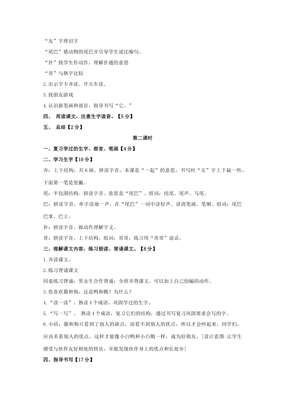 （秋季版）一年级语文上册 猫和狗、鸭和鹅教案 长春版-长春版小学一年级上册语文教案_第2页