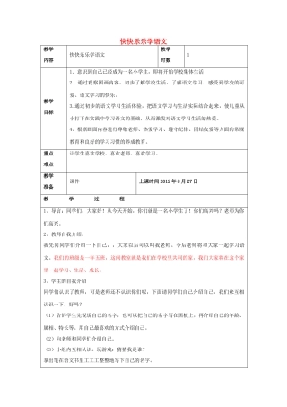 （秋季版）一年级语文上册 第一单元 快快乐乐学语文教案 长春版-长春版小学一年级上册语文教案