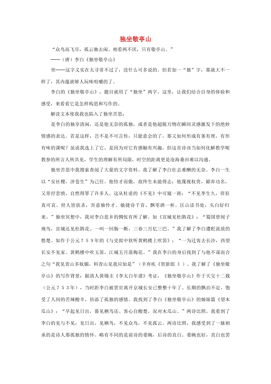 （秋季版）一年级语文上册 独坐敬亭山教案1 长春版-长春版小学一年级上册语文教案_第1页