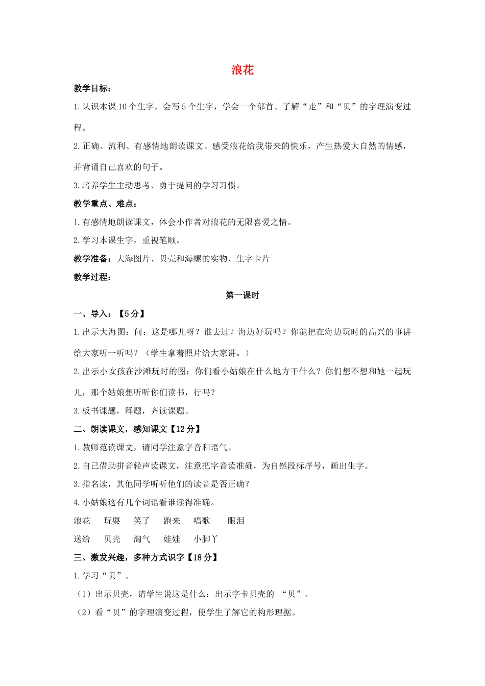 （秋季版）一年级语文上册 浪花教案 长春版-长春版小学一年级上册语文教案_第1页