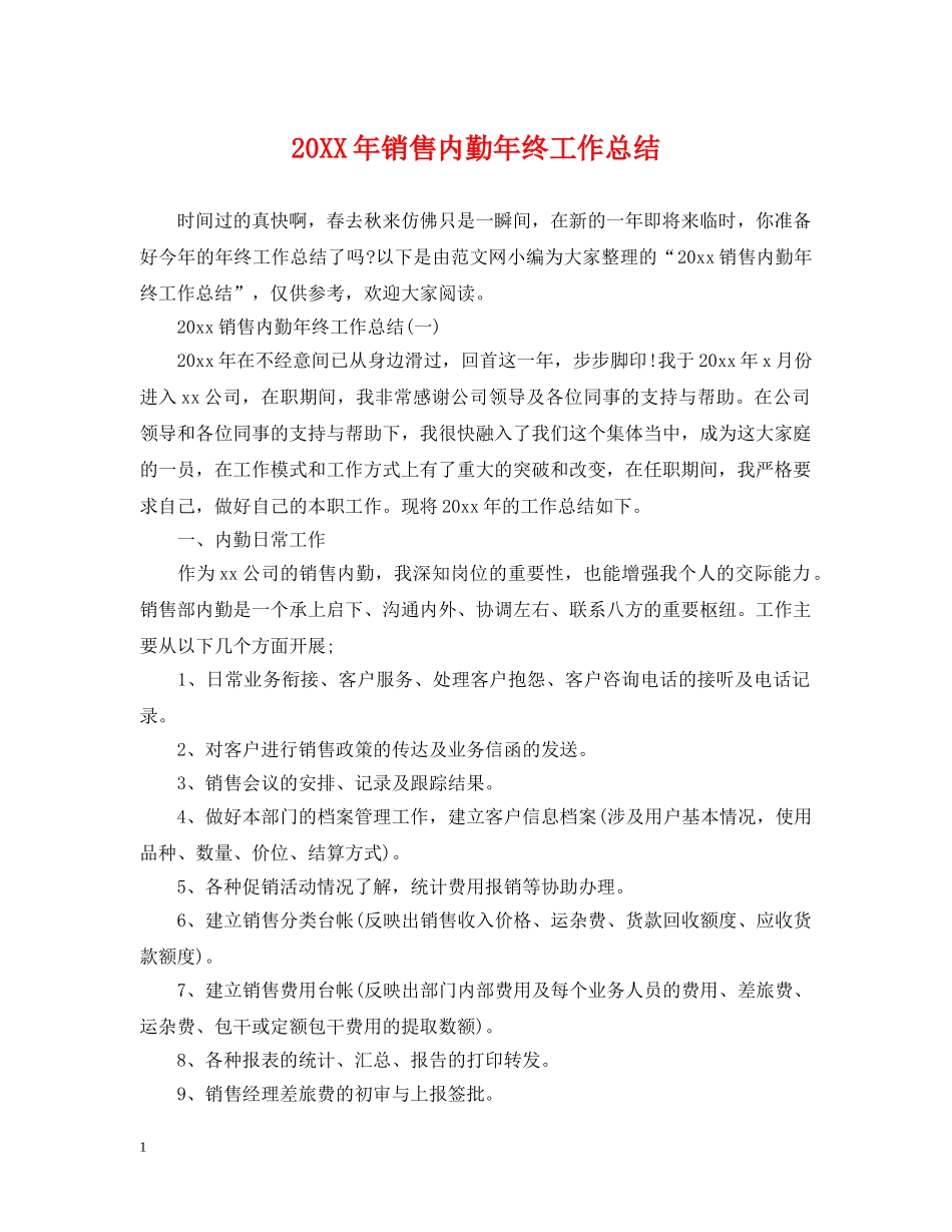 20XX年销售内勤年终工作总结 _第1页