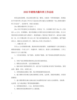 20XX年销售内勤年终工作总结 
