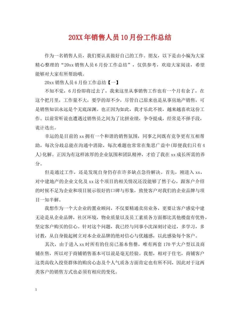 20XX年销售人员10月份工作总结 _第1页