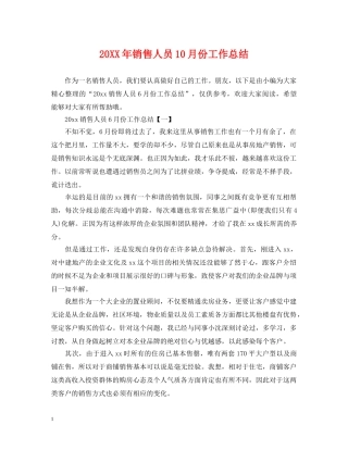 20XX年销售人员10月份工作总结 