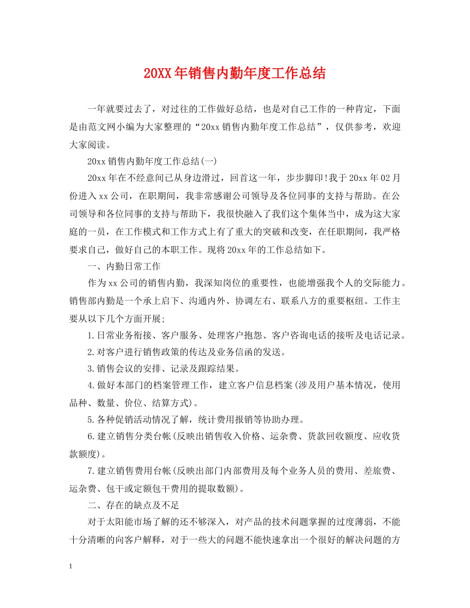 20XX年销售内勤年度工作总结 _第1页
