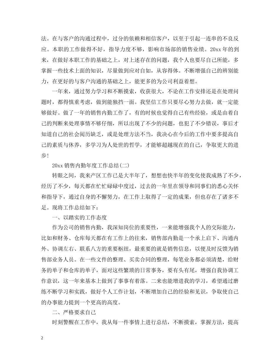 20XX年销售内勤年度工作总结 _第2页