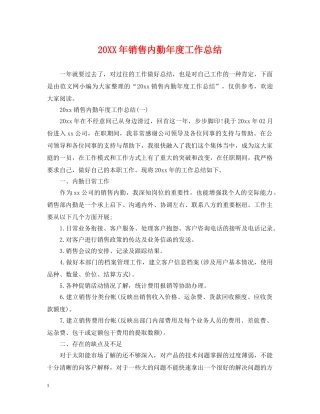 20XX年销售内勤年度工作总结 