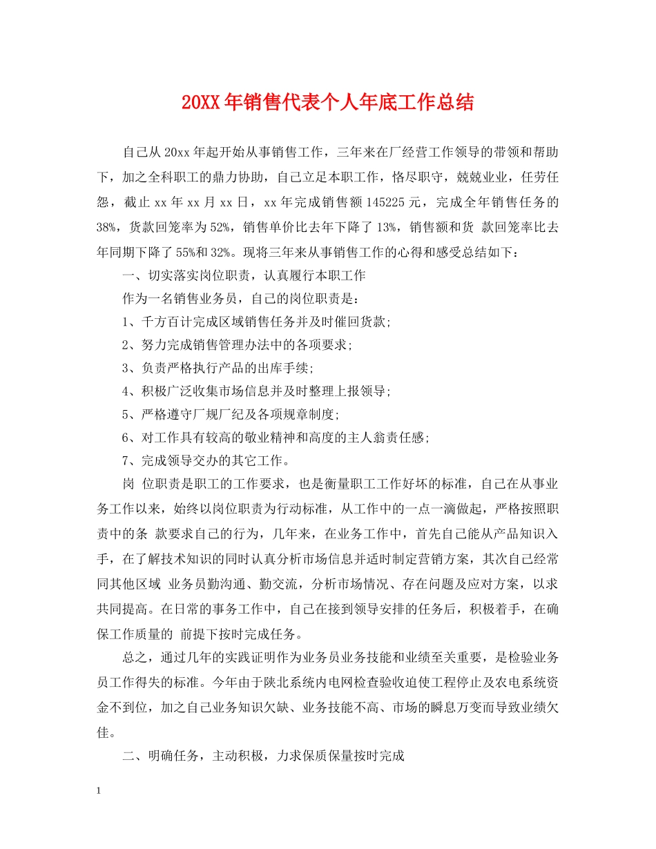 20XX年销售代表个人年底工作总结 _第1页
