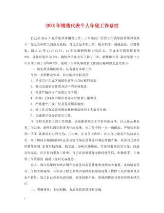 20XX年销售代表个人年底工作总结 