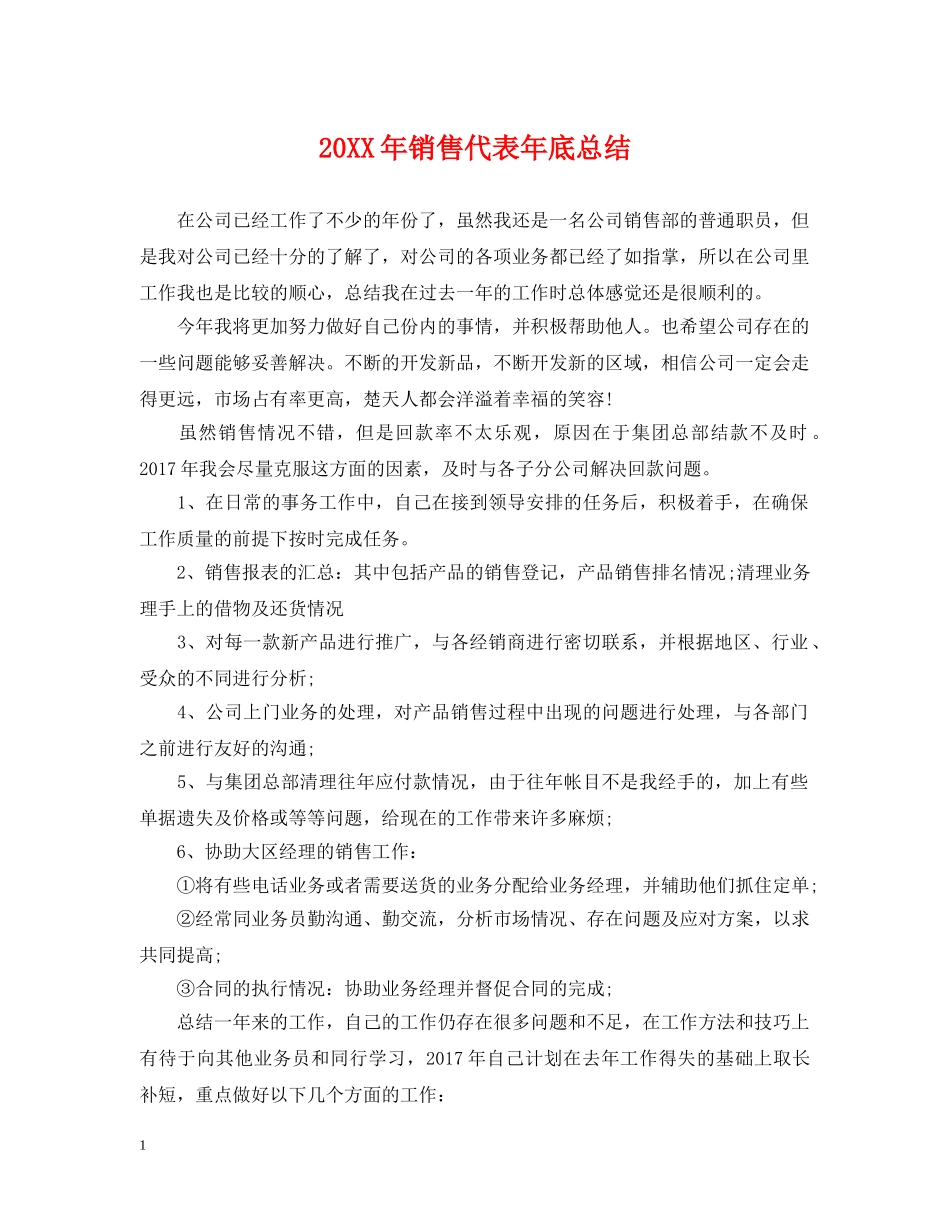 20XX年销售代表年底总结 _第1页