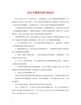 20XX年销售代表年底总结 