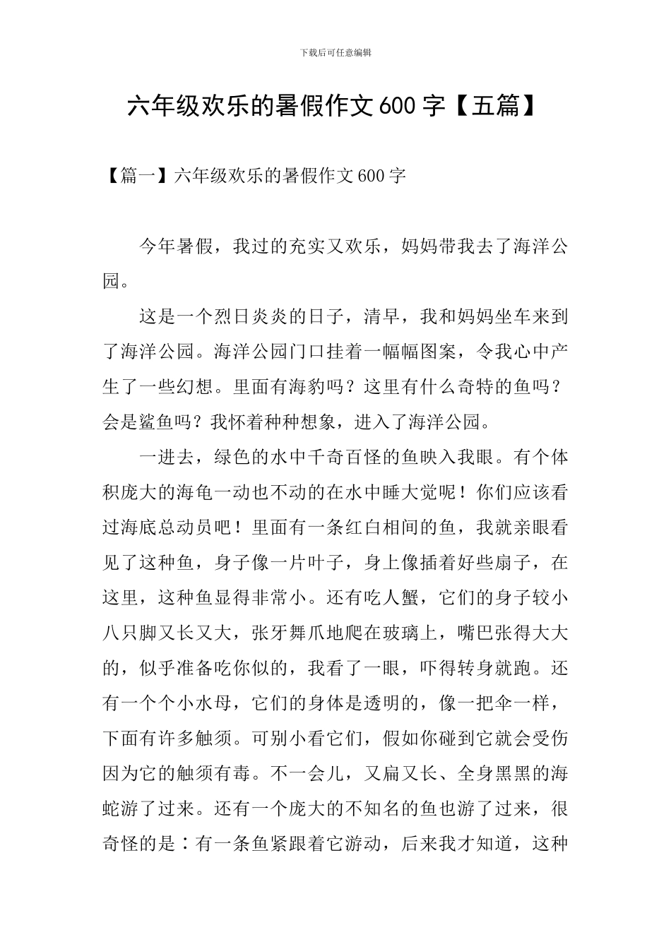 六年级快乐的暑假作文600字_第1页