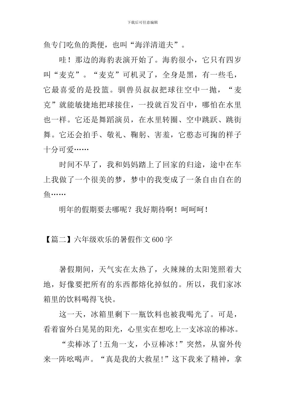 六年级快乐的暑假作文600字_第2页