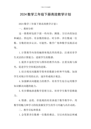 2024数学三年级下册高效教学计划
