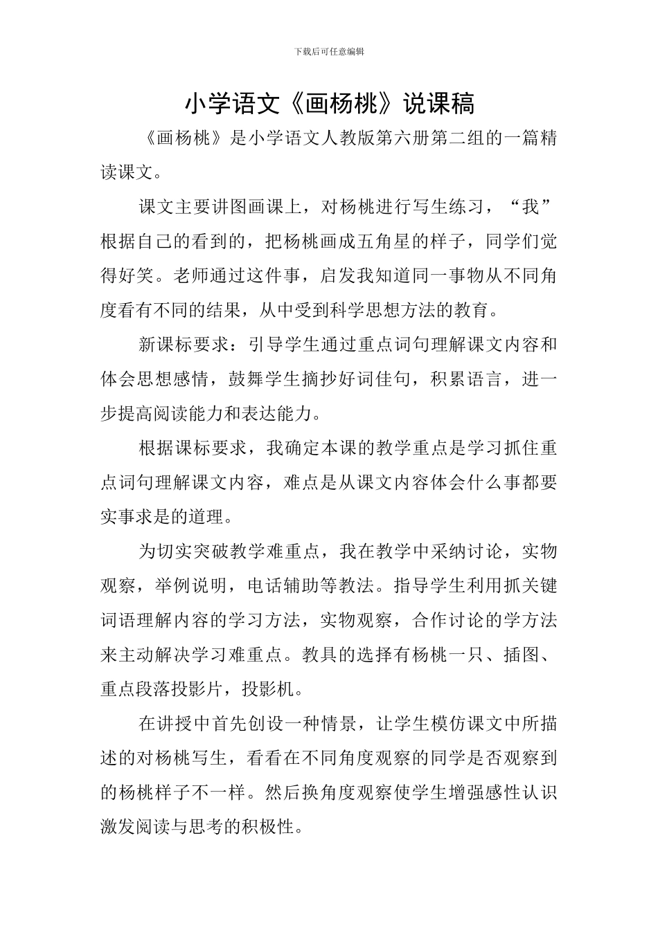 小学语文《画杨桃》说课稿_第1页