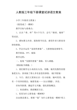 人教版三年级下册课堂试讲语文教案