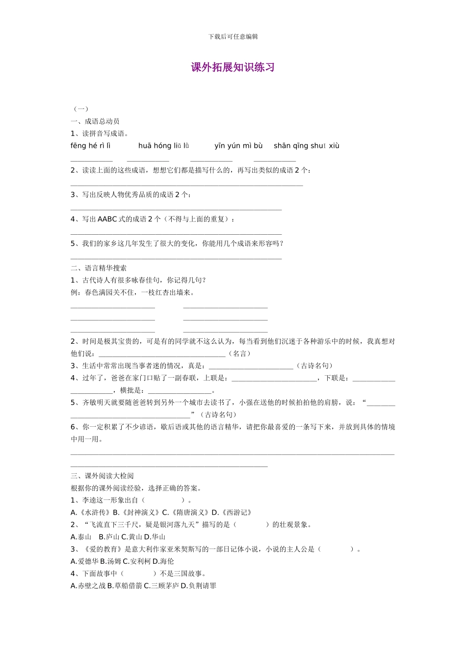 苏教版小学语文毕业班课外拓展知识练习题_第1页