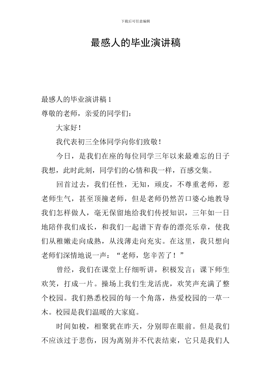 最感人的毕业演讲稿_第1页