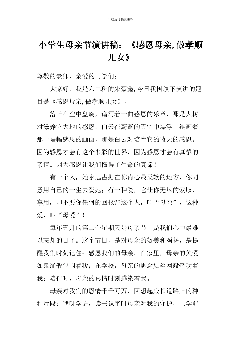小学生母亲节演讲稿：《感恩母亲-做孝顺儿女》_第1页