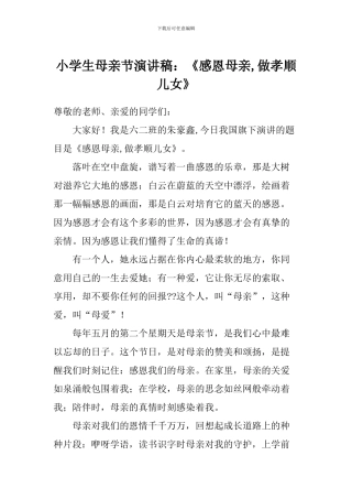 小学生母亲节演讲稿：《感恩母亲-做孝顺儿女》
