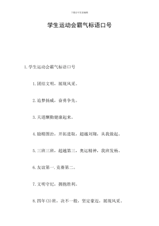 学生运动会霸气标语口号