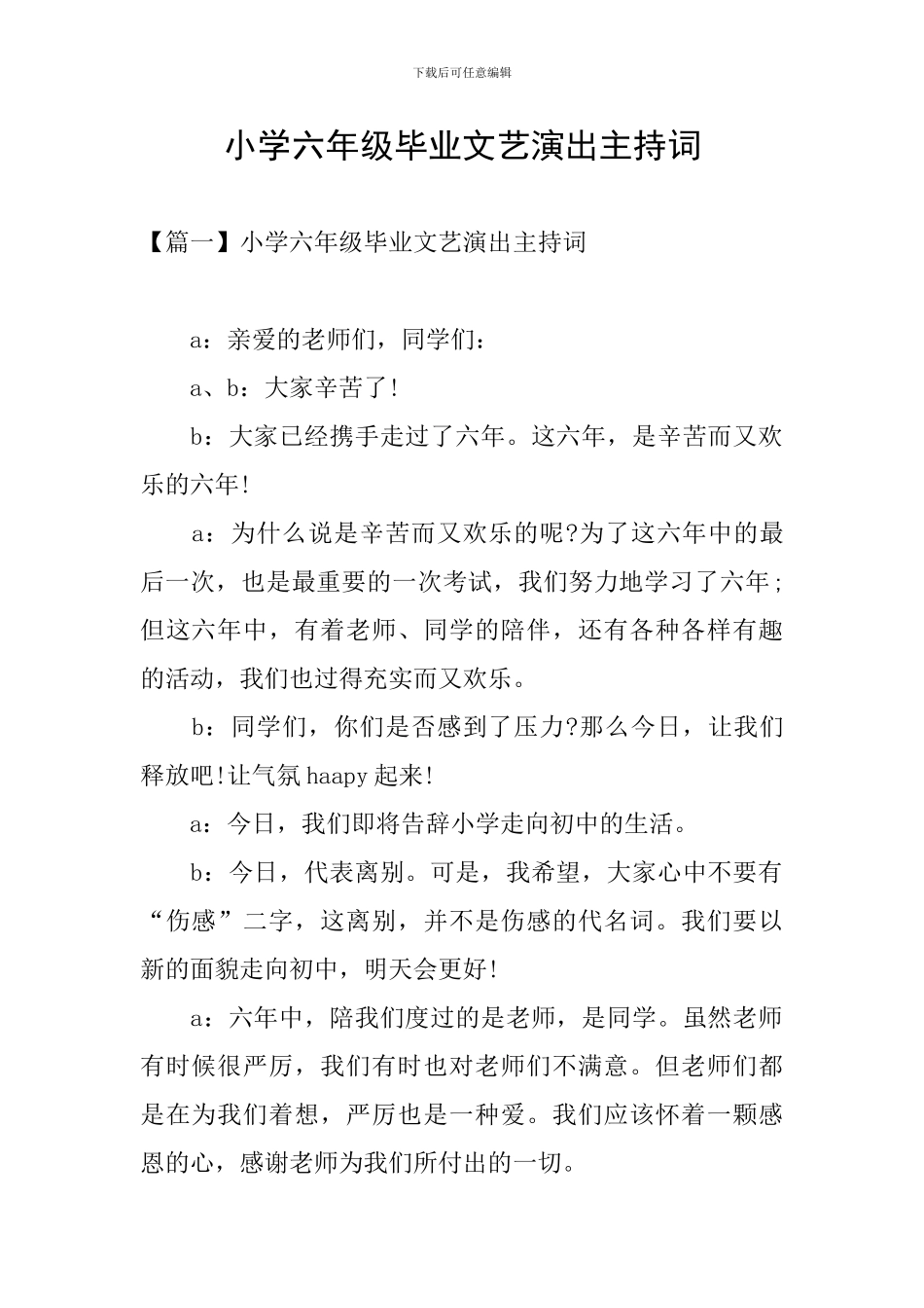 小学六年级毕业文艺演出主持词_第1页