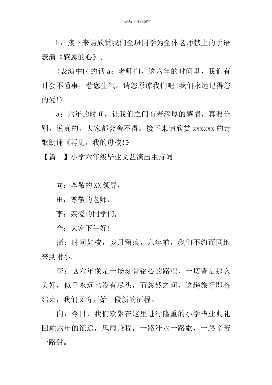 小学六年级毕业文艺演出主持词_第2页