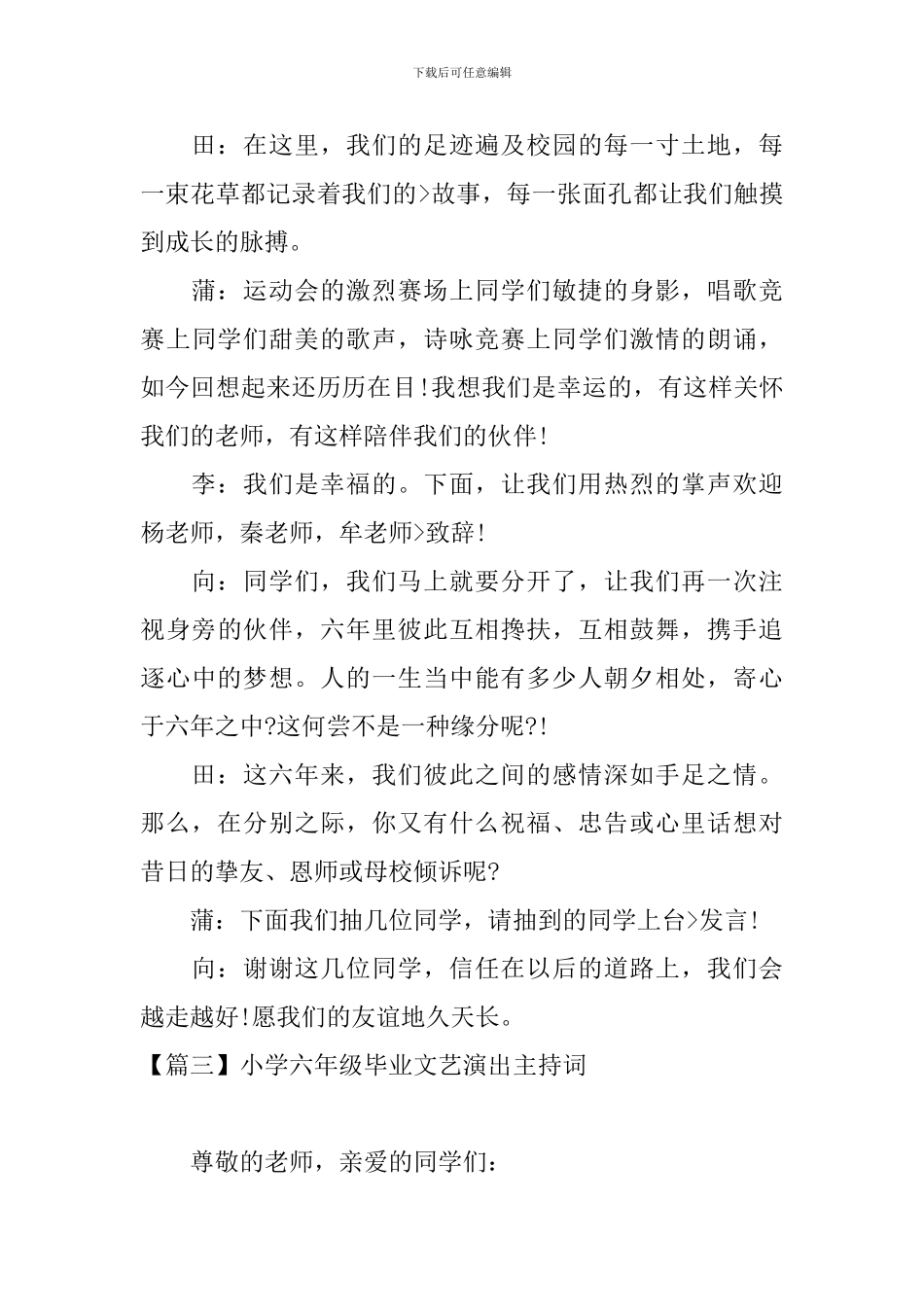 小学六年级毕业文艺演出主持词_第3页