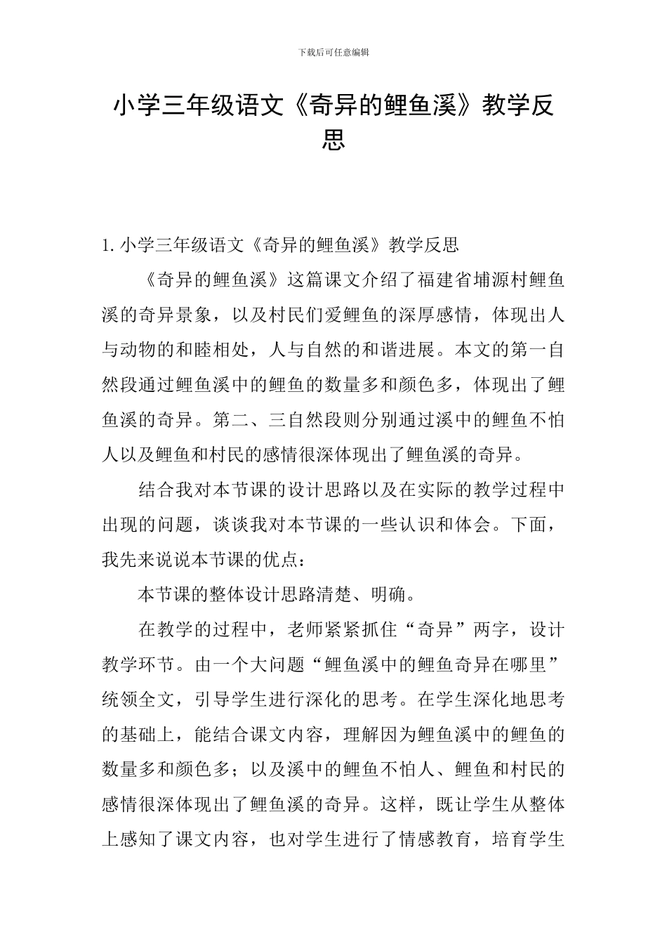 小学三年级语文《奇妙的鲤鱼溪》教学反思_第1页