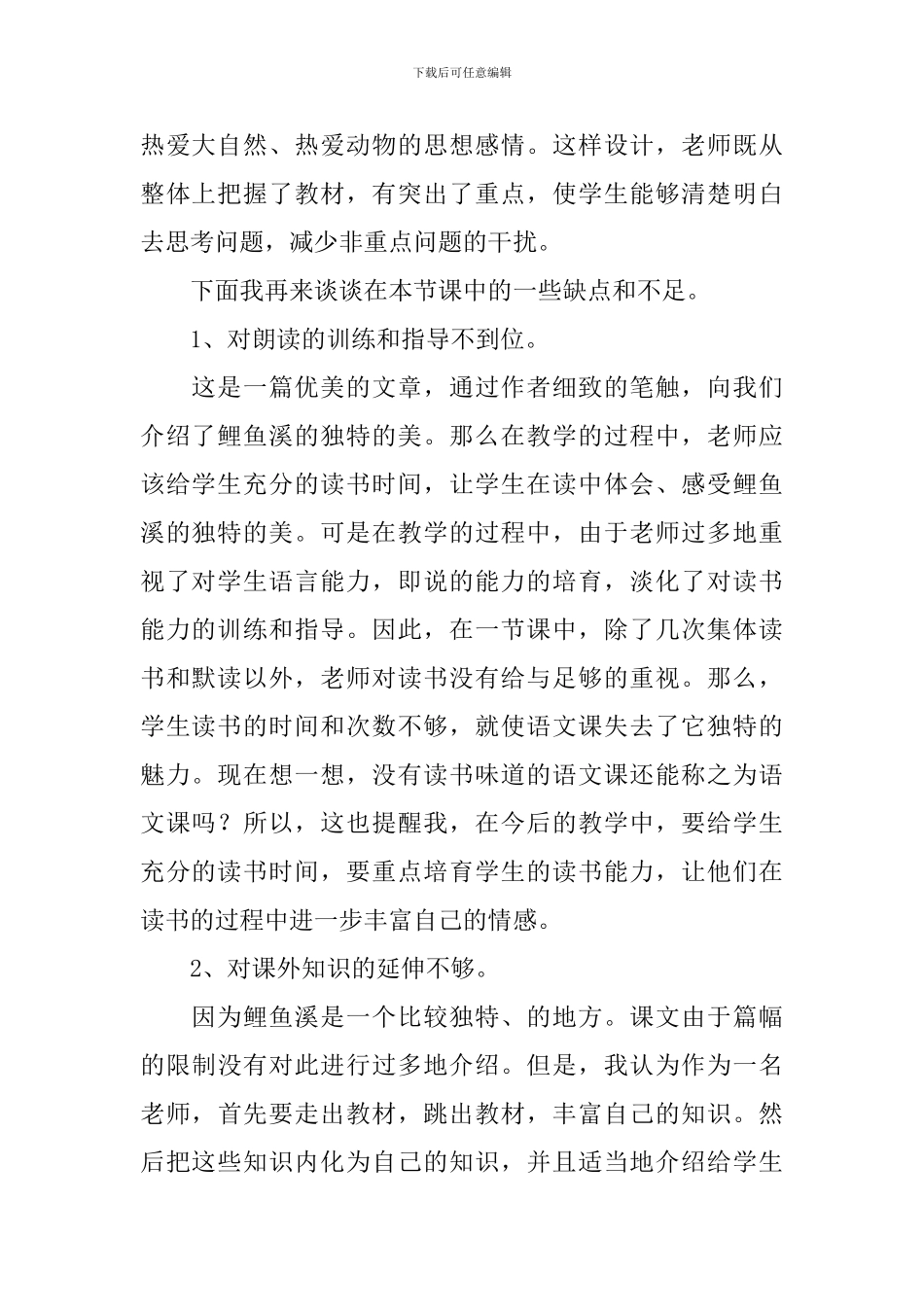 小学三年级语文《奇妙的鲤鱼溪》教学反思_第2页