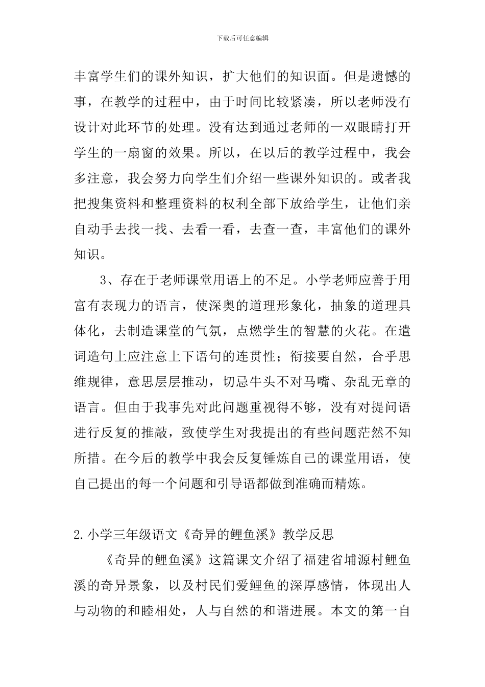小学三年级语文《奇妙的鲤鱼溪》教学反思_第3页