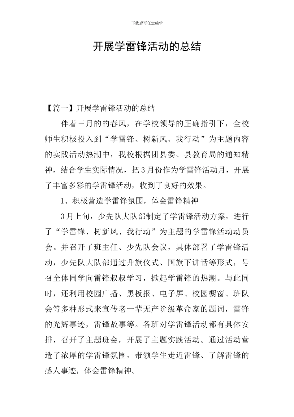 开展学雷锋活动的总结_第1页