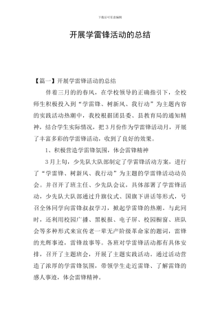 开展学雷锋活动的总结