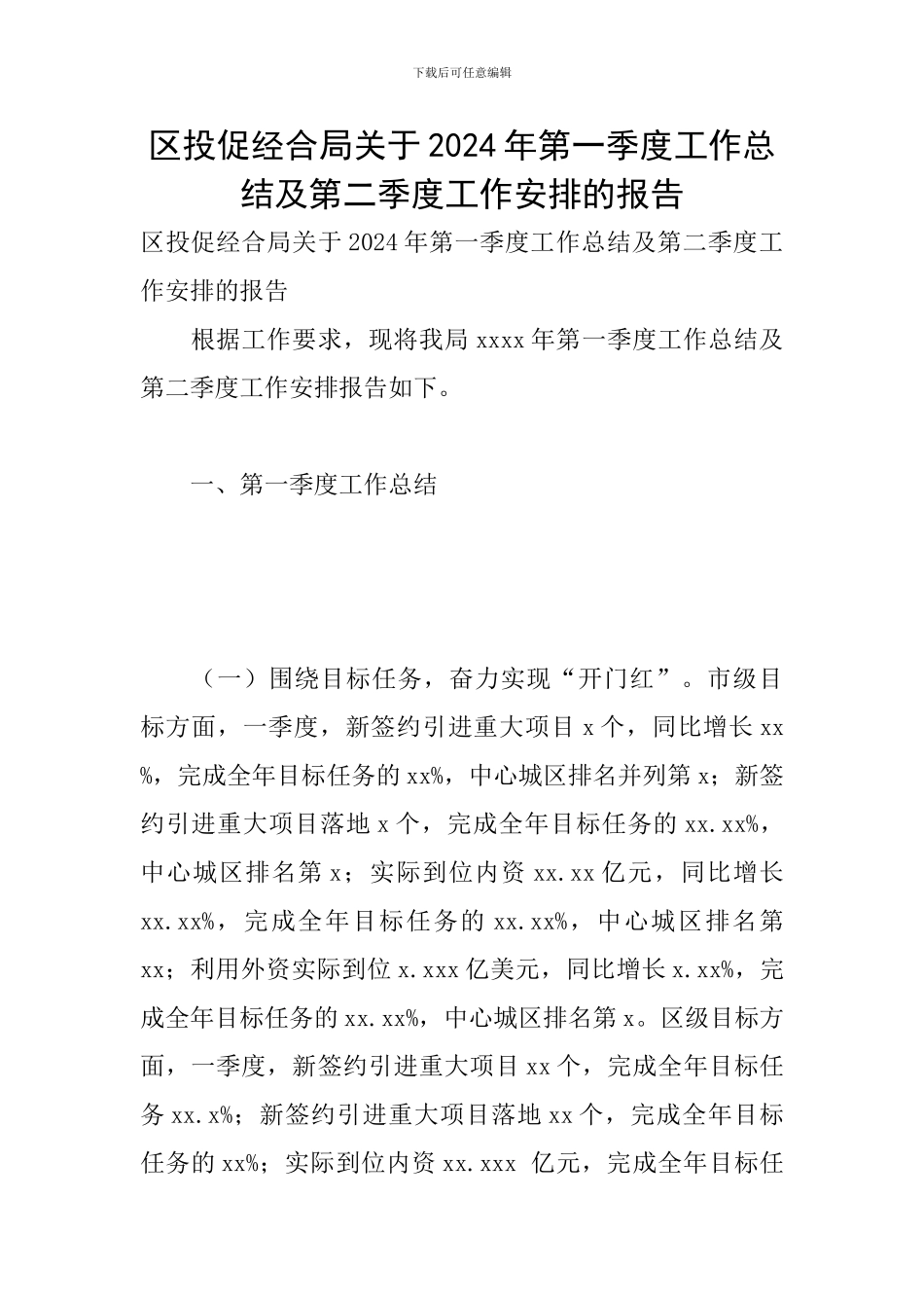 区投促经合局关于2024年第一季度工作总结及第二季度工作安排的报告_第1页