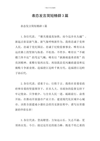 表态发言简短精辟3篇