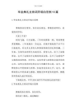毕业典礼主持词开场白范例10篇