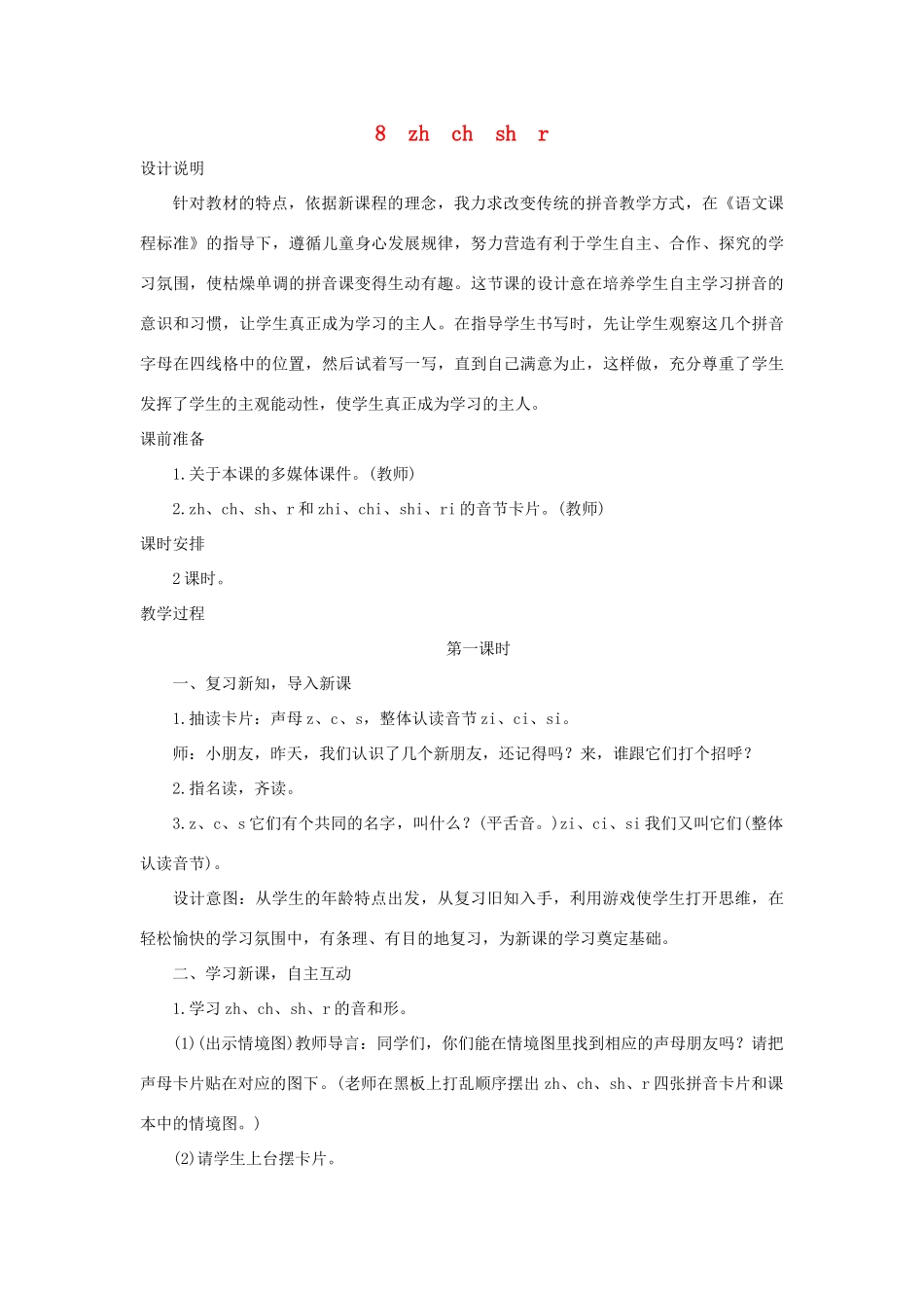 （秋季版）一年级语文上册 汉语拼音8《zh ch sh r》教案 新人教版-新人教版小学一年级上册语文教案_第1页
