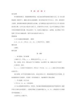 （秋季版）一年级语文上册 汉语拼音8《zh ch sh r》教案 新人教版-新人教版小学一年级上册语文教案
