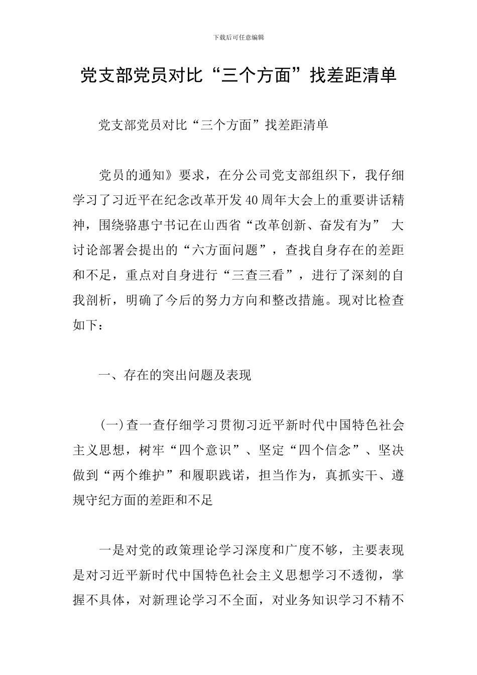 党支部党员对照“三个方面”找差距清单_第1页