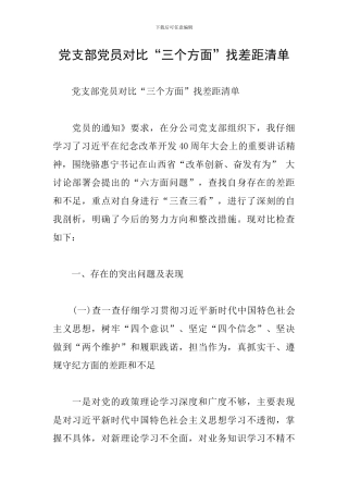 党支部党员对照“三个方面”找差距清单