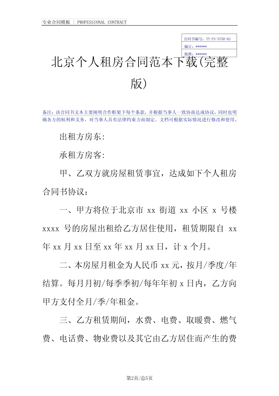 北京个人租房合同范本下载(完整版) _第2页