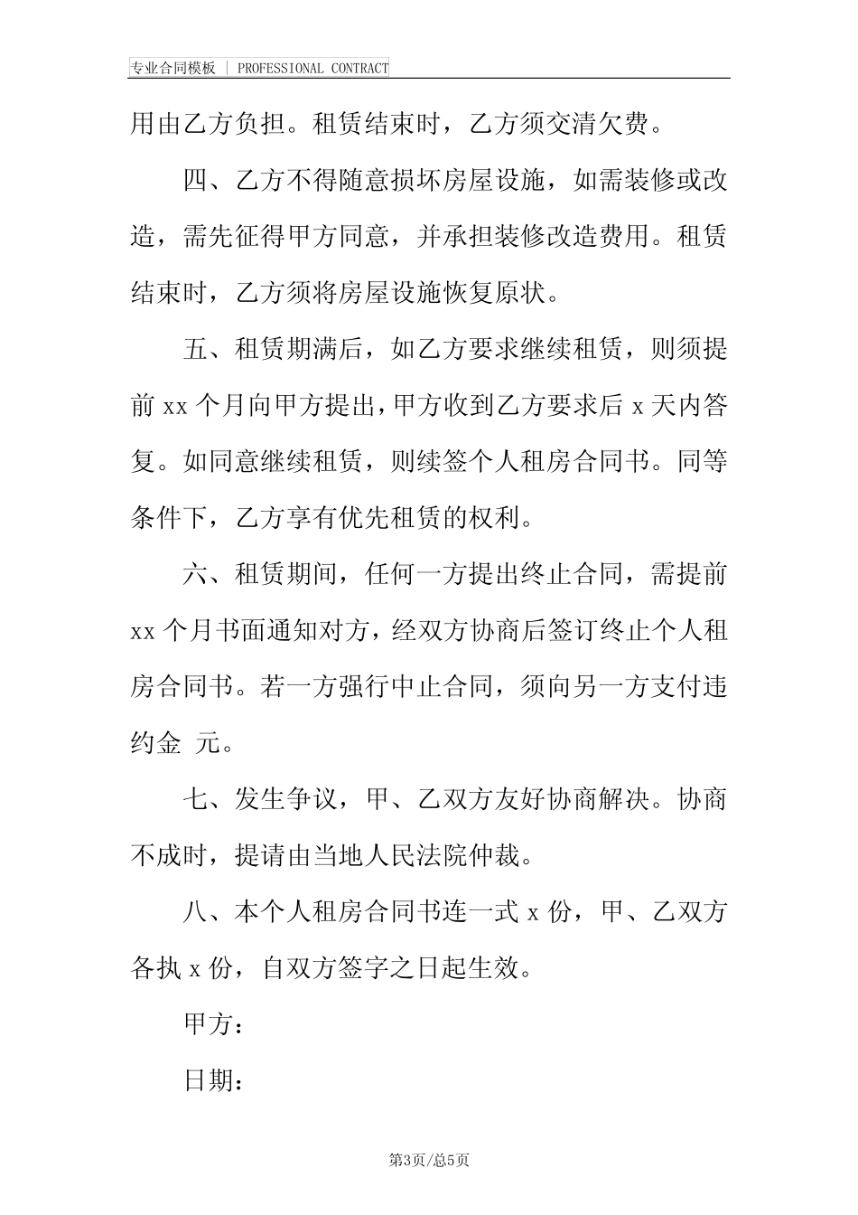 北京个人租房合同范本下载(完整版) _第3页