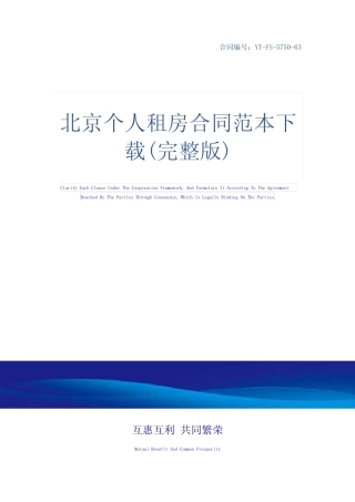 北京个人租房合同范本下载(完整版) 