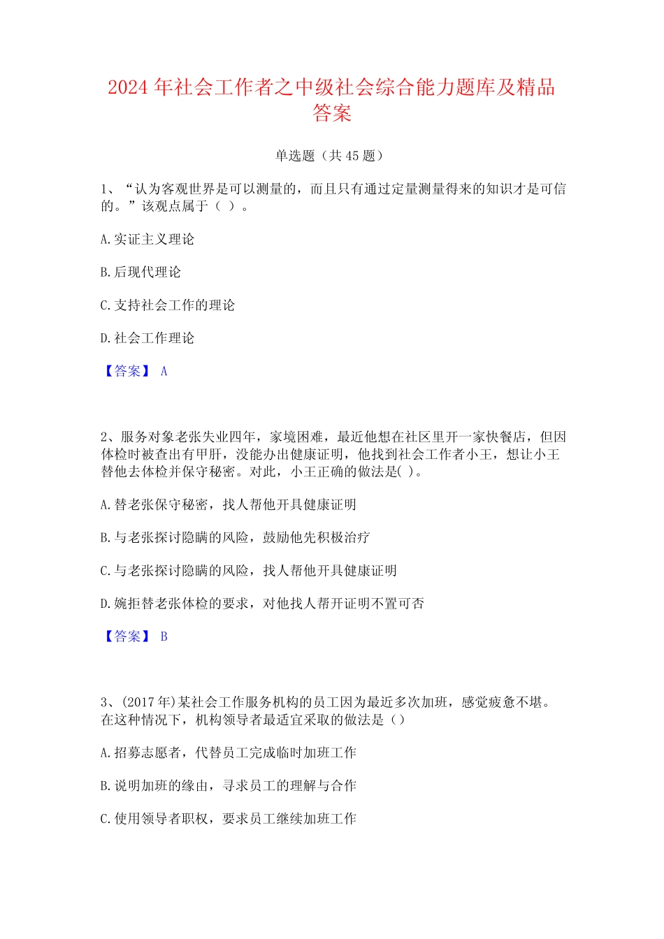 2024年社会工作者之中级社会综合能力题库及精品答案 _第1页