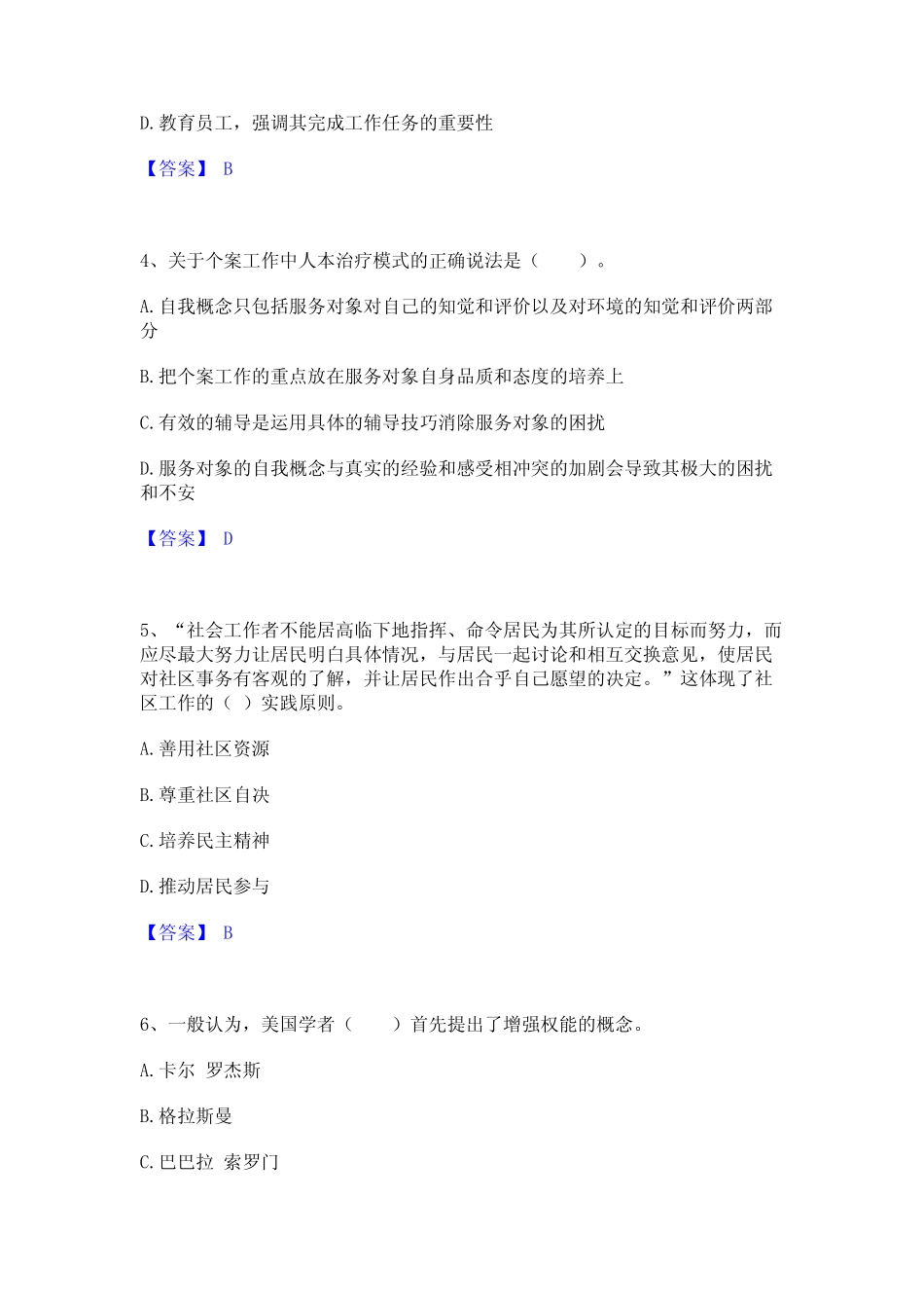 2024年社会工作者之中级社会综合能力题库及精品答案 _第2页