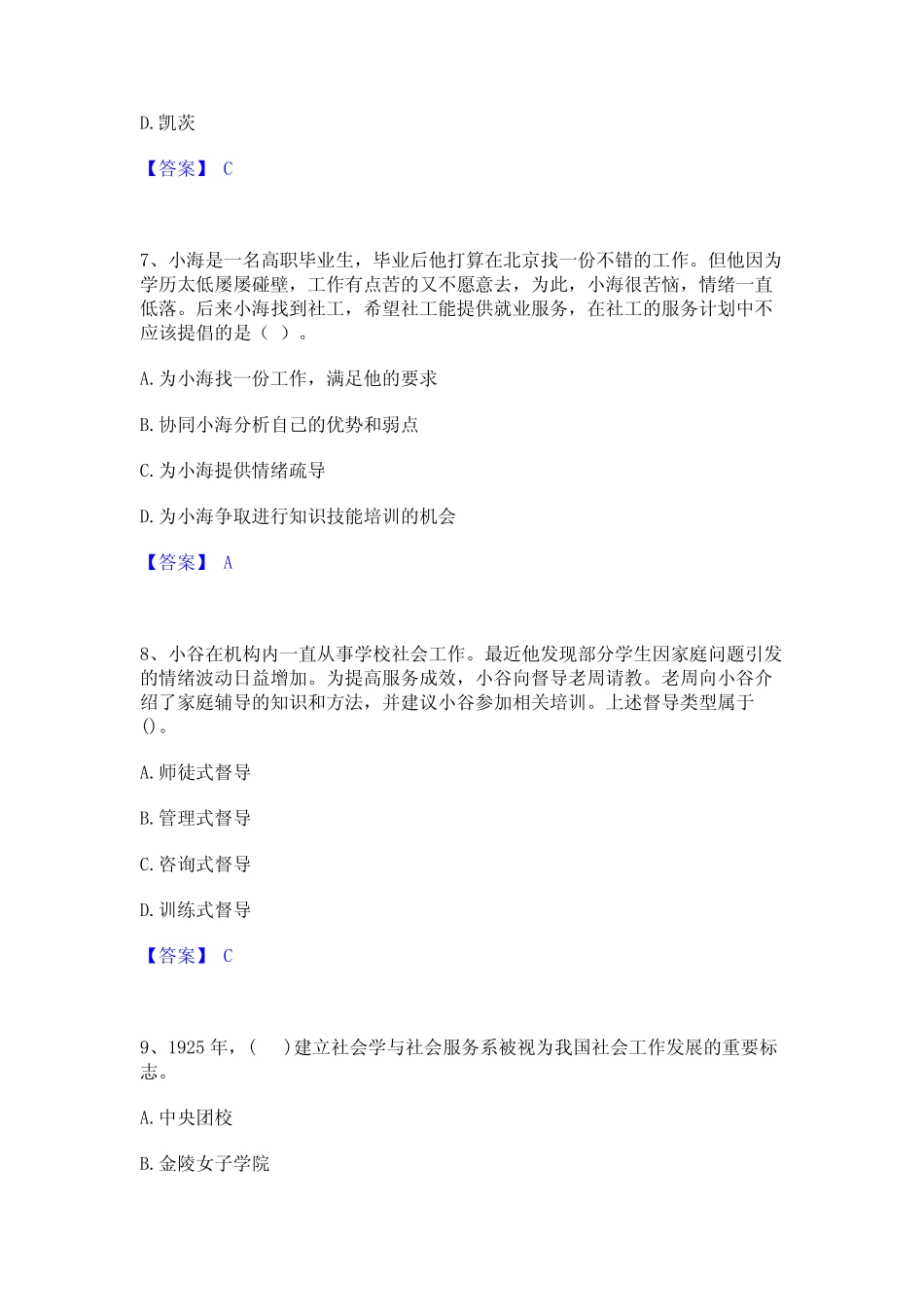 2024年社会工作者之中级社会综合能力题库及精品答案 _第3页