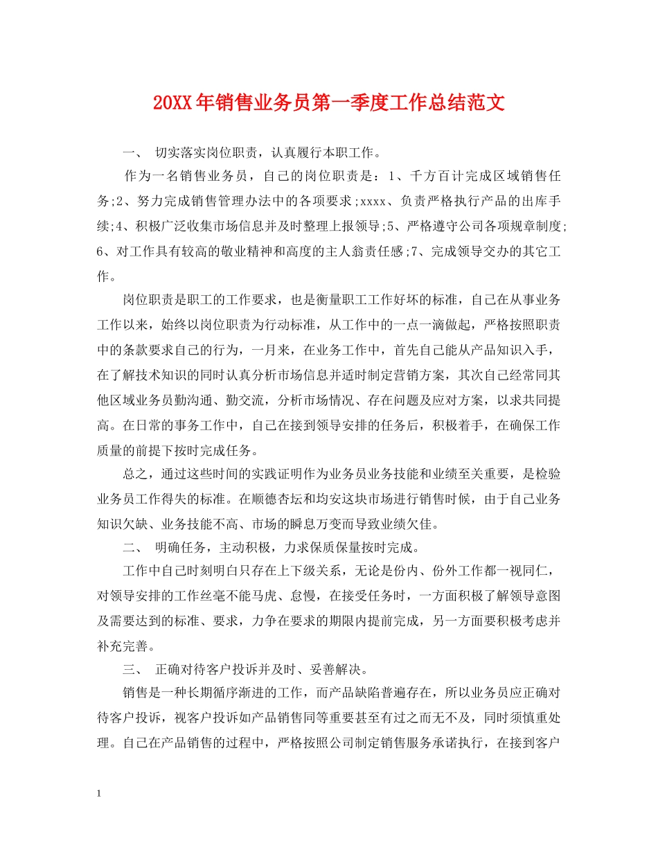 20XX年销售业务员第一季度工作总结范文 _第1页