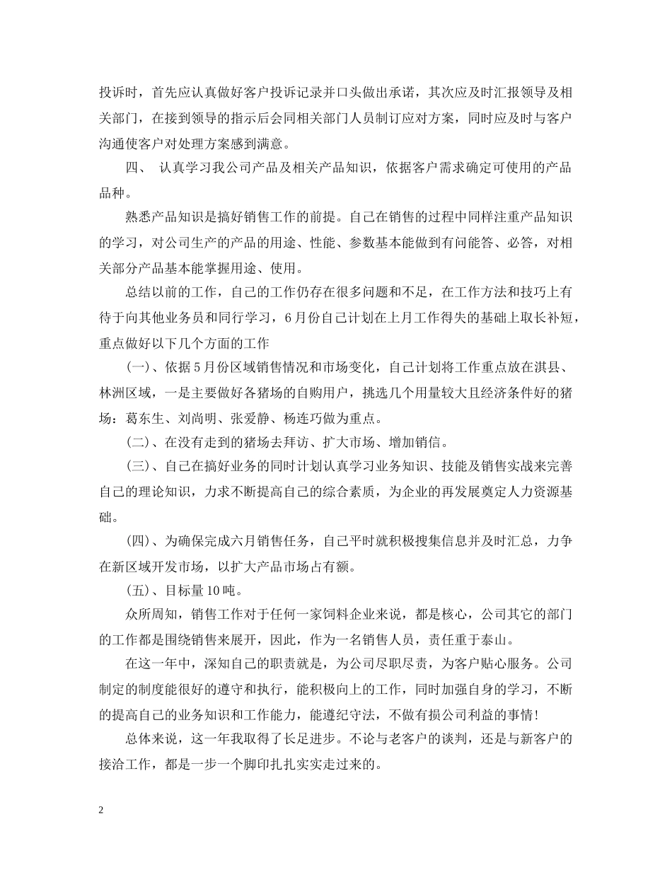 20XX年销售业务员第一季度工作总结范文 _第2页
