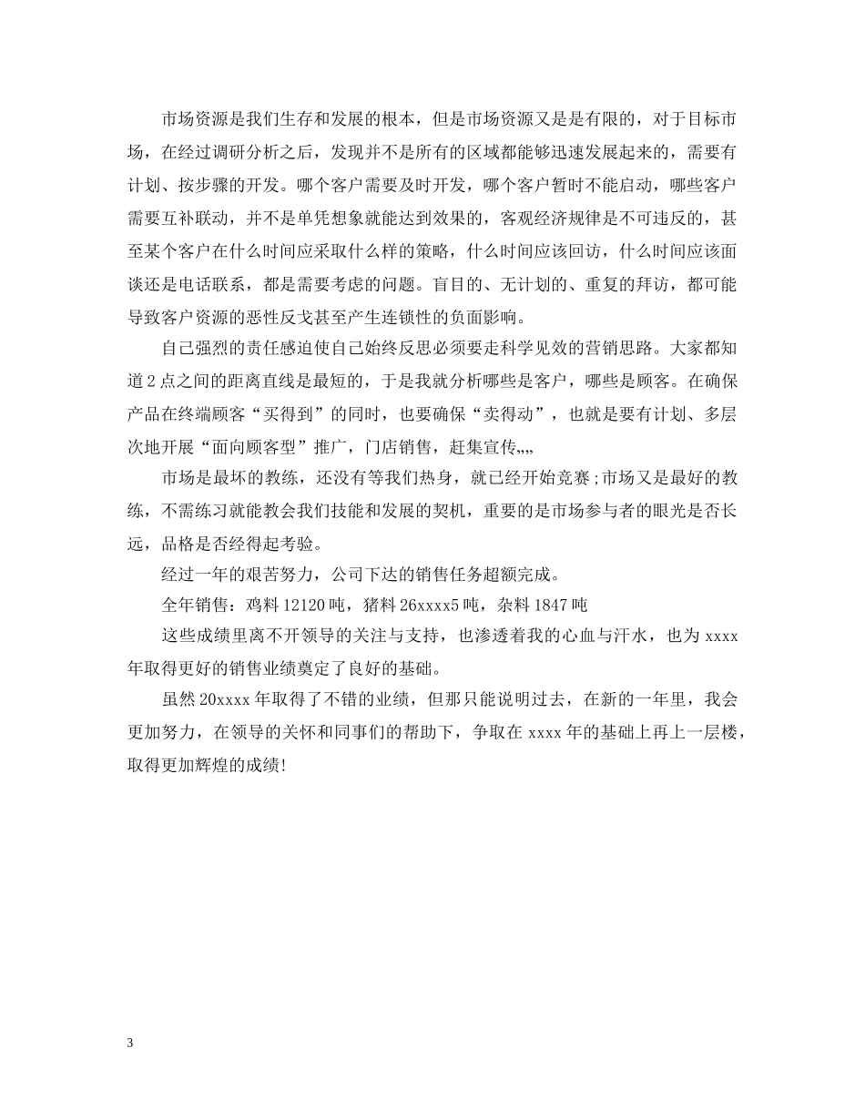 20XX年销售业务员第一季度工作总结范文 _第3页